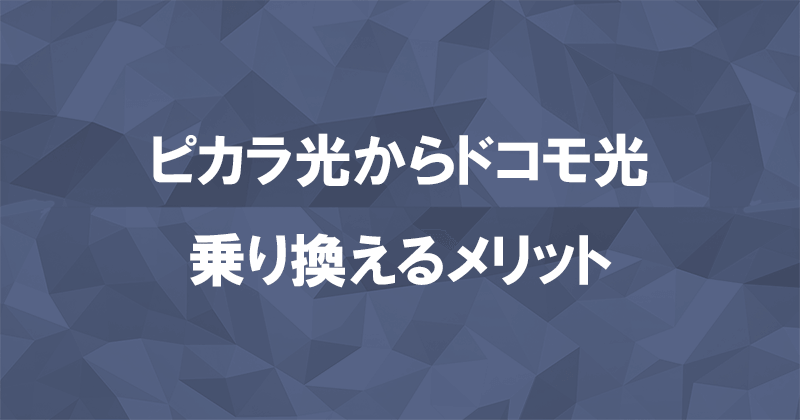 ピカラ光からドコモ光に乗り換えるメリット