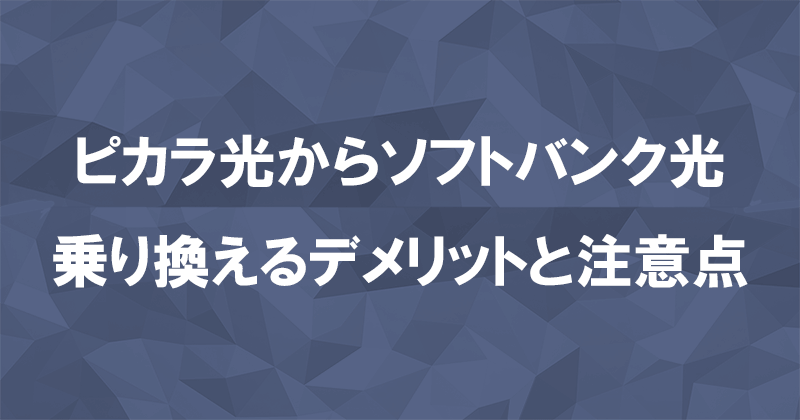 ピカラ光からソフトバンク光に乗り換えるデメリットと注意点