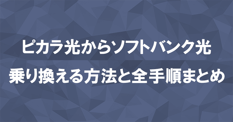 ピカラ光からソフトバンク光に乗り換える方法と全手順まとめ