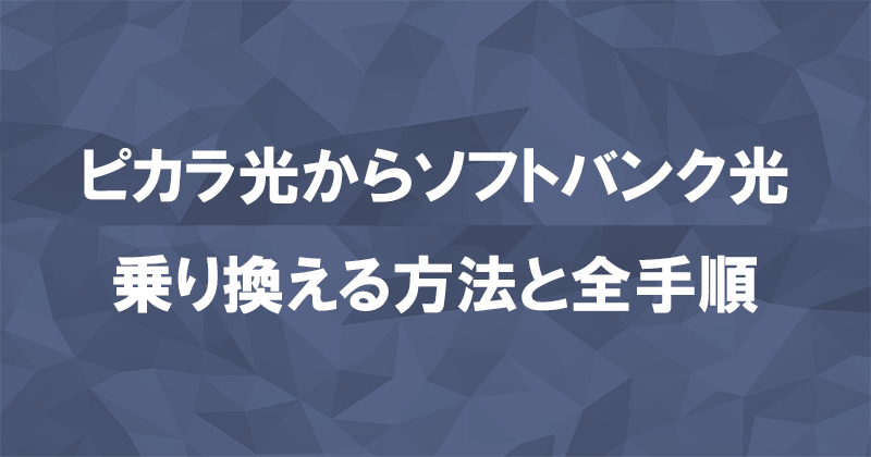 ピカラ光からソフトバンク光に乗り換える方法と全手順