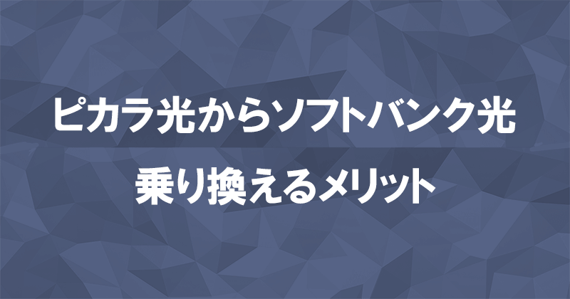 ピカラ光からソフトバンク光に乗り換えるメリット