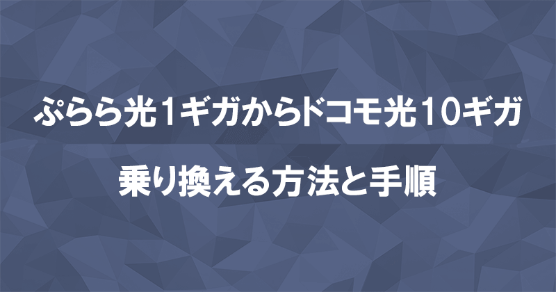 ぷらら光1ギガからドコモ光10ギガに乗り換える方法と手順