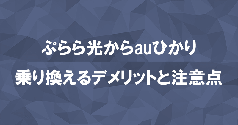 ぷらら光からauひかりに乗り換えるデメリットと注意点