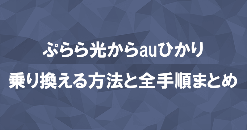 ぷらら光からauひかりに乗り換える方法と全手順まとめ