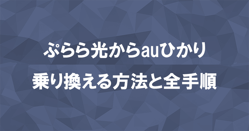 ぷらら光からauひかりに乗り換える方法と全手順