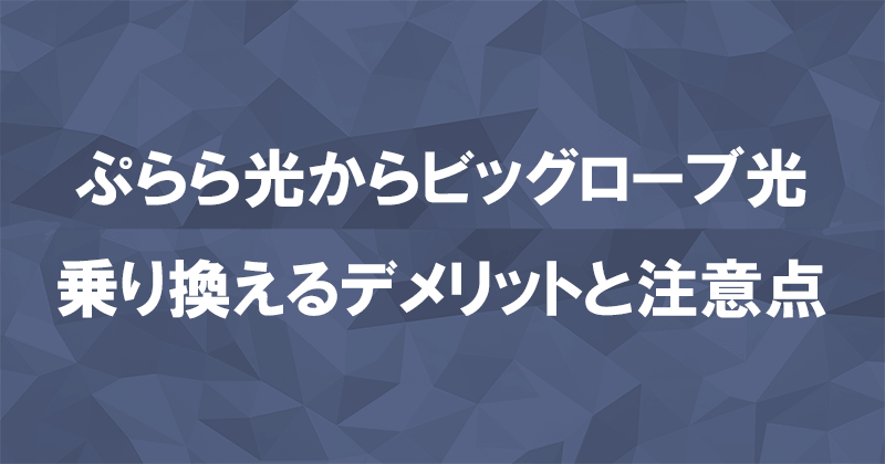 ぷらら光からビッグローブ光に乗り換えるデメリットと注意点