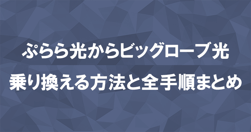 ぷらら光からビッグローブ光に乗り換える方法と全手順まとめ