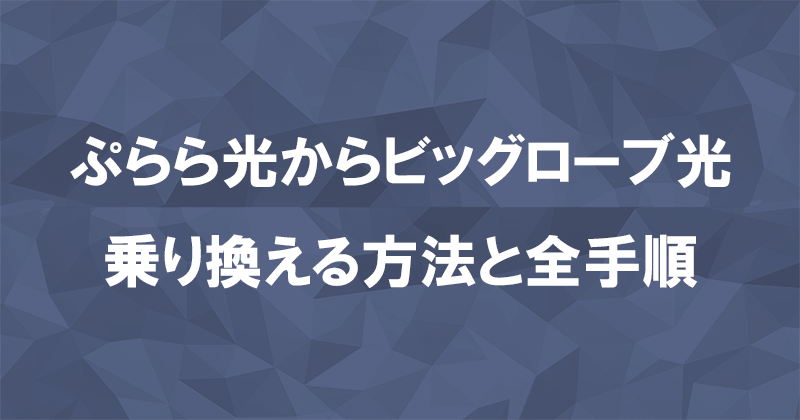 ぷらら光からビッグローブ光に乗り換える方法と全手順