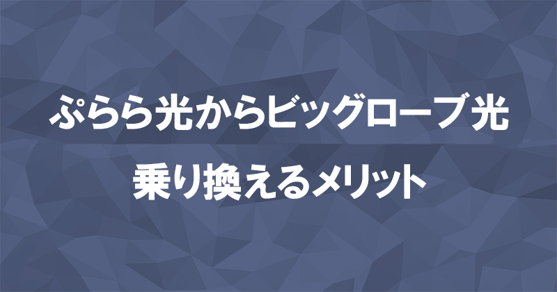 ぷらら光からビッグローブ光に乗り換えるメリット