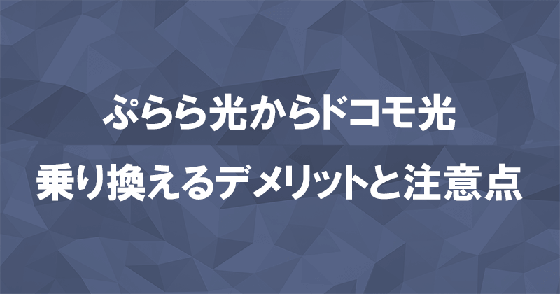 ぷらら光からドコモ光に乗り換えるデメリットと注意点