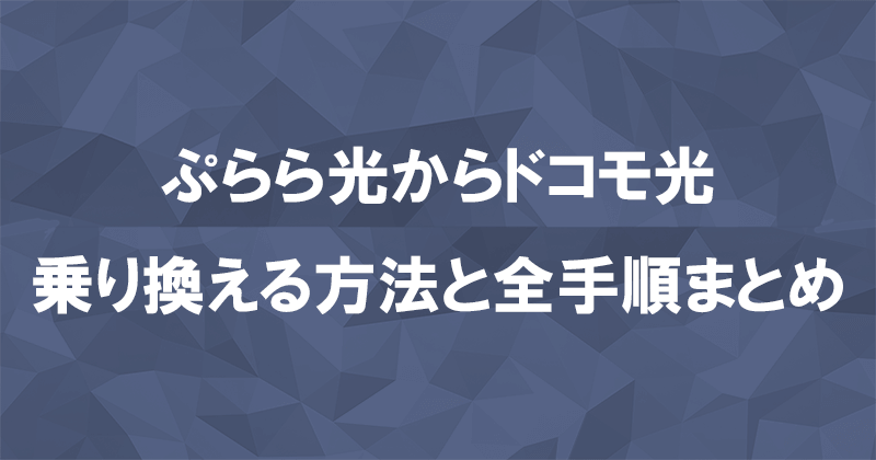 ぷらら光からドコモ光に乗り換える方法と全手順まとめ