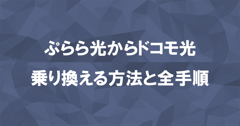 ぷらら光からドコモ光に乗り換える方法と全手順