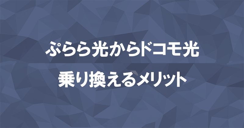 ぷらら光からドコモ光に乗り換えるメリット