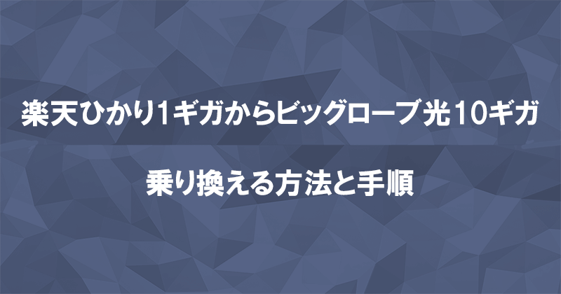 楽天ひかり1ギガからビッグローブ光10ギガに乗り換える方法と手順