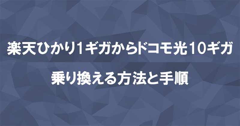 楽天ひかり1ギガからドコモ光10ギガに乗り換える方法と手順