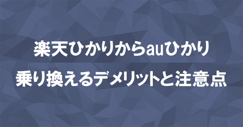 楽天ひかりからauひかりに乗り換えるデメリットと注意点