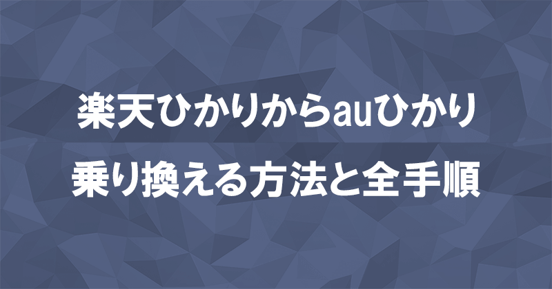 楽天ひかりからauひかりに乗り換える方法と全手順