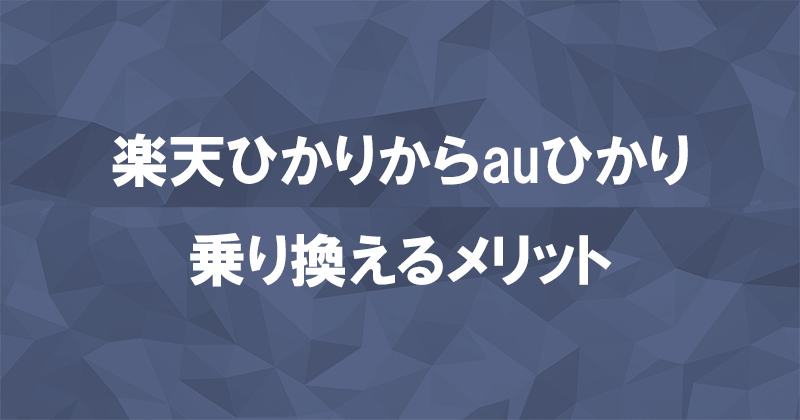 楽天ひかりからauひかりに乗り換えるメリット