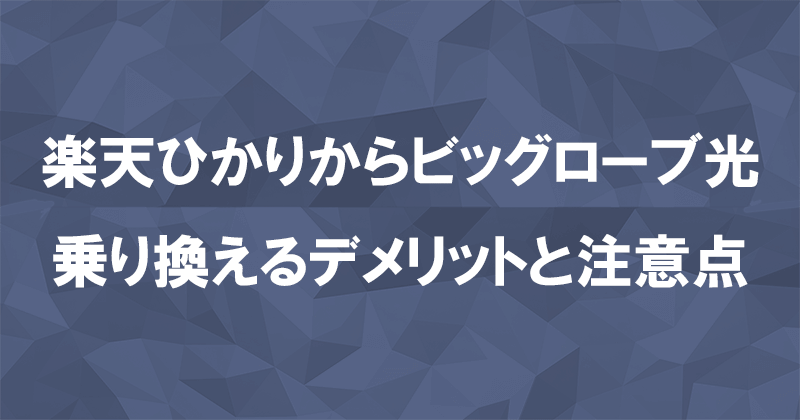 楽天ひかりからビッグローブ光に乗り換えるデメリットと注意点