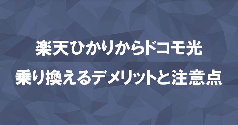 楽天ひかりからドコモ光に乗り換えるデメリットと注意点