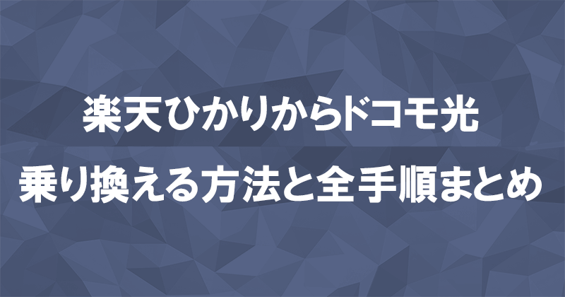 楽天ひかりからドコモ光に乗り換える方法と全手順まとめ