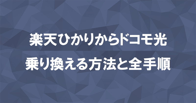 楽天ひかりからドコモ光に乗り換える方法と全手順