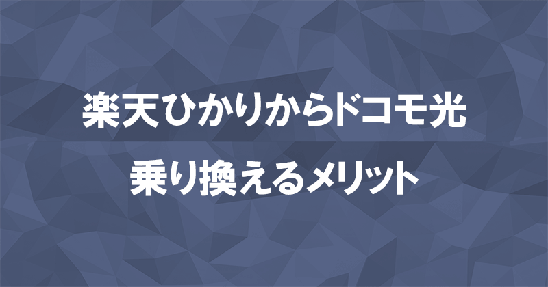 楽天ひかりからドコモ光に乗り換えるメリット