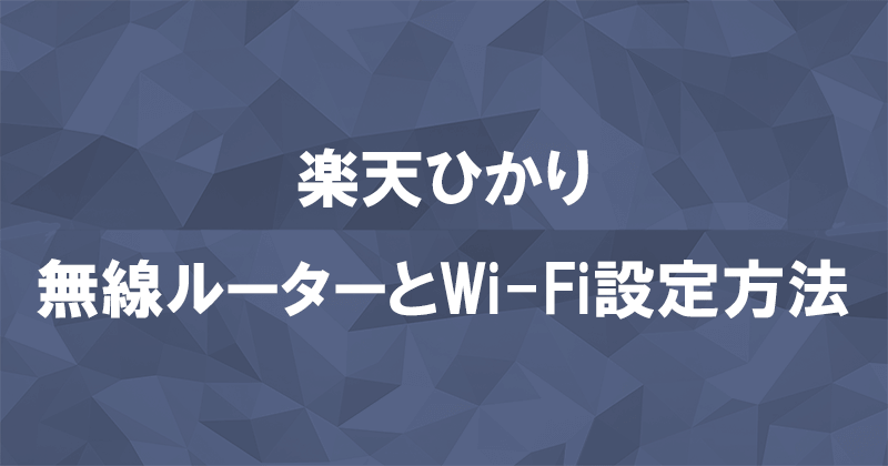 楽天ひかりの工事後に行う無線ルーターとWi-Fiの設定方法のアイキャッチ画像