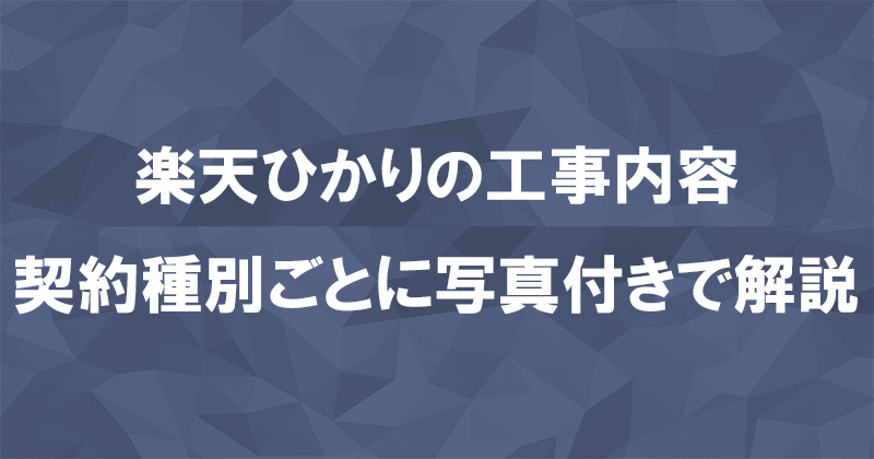 楽天ひかりの工事内容を契約種別ごとに写真付きで解説のアイキャッチ画像