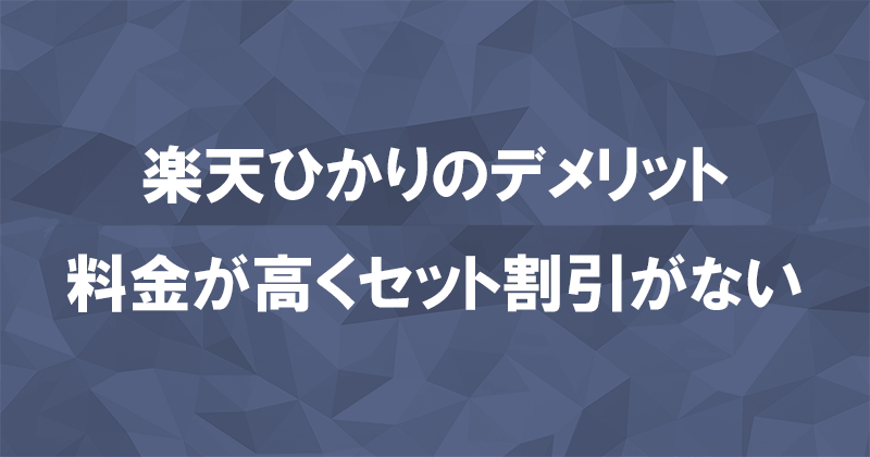 楽天ひかりが他の光回線より劣っているデメリットと注意点のアイキャッチ画像