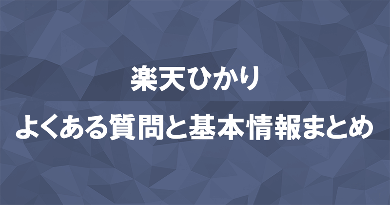 楽天ひかりのよくある質問と答え・基本情報のまとめのアイキャッチ画像