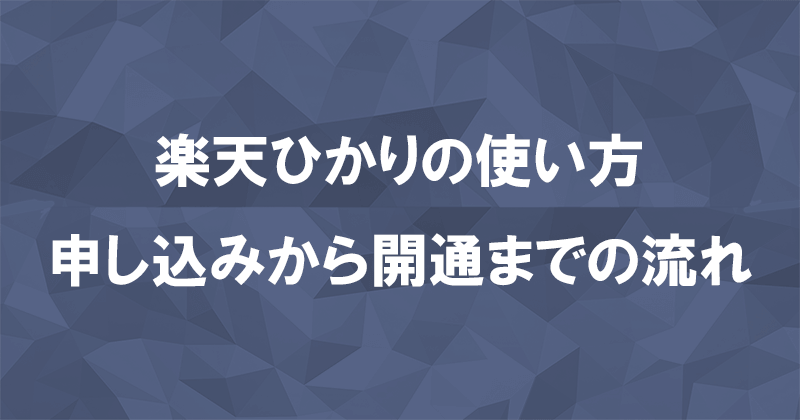 楽天ひかりの申込み方法と開通までの流れを契約種別ごとに解説のアイキャッチ画像