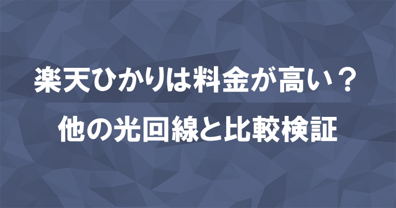 楽天ひかりの料金が高いのは本当か？他の光回線と比較して検証のアイキャッチ画像