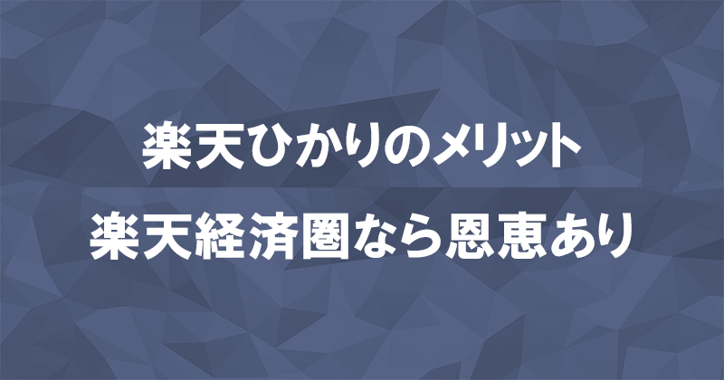 楽天ひかりのメリット！楽天経済圏ならではの恩恵のみのアイキャッチ画像