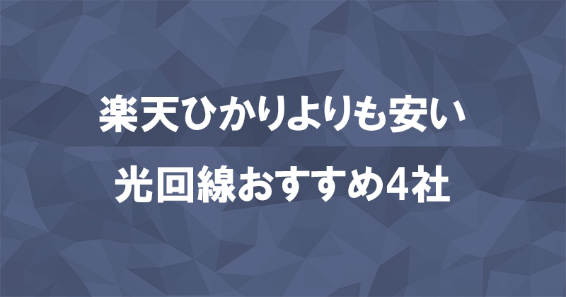 楽天ひかりよりも絶対に安く使えるおすすめ光回線4社のアイキャッチ画像