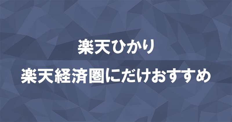 楽天ひかりをおすすめできるのは楽天経済圏（ポイント貯めたい人）だけのアイキャッチ画像