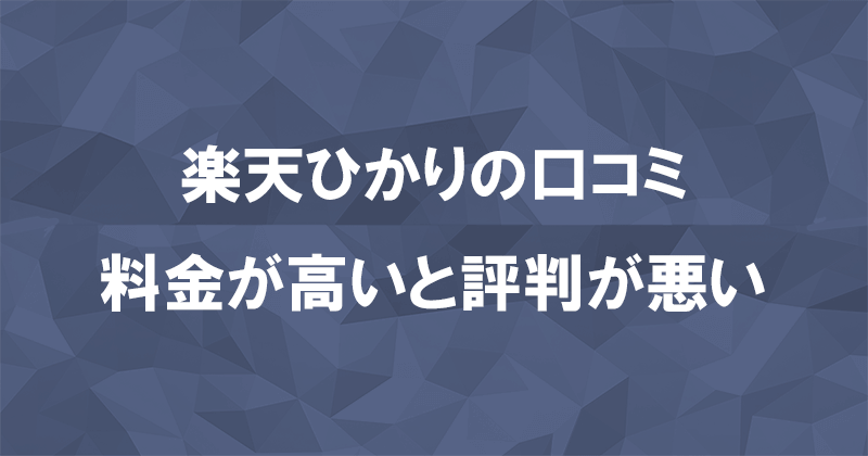 楽天ひかりの口コミ58件すべて紹介！速度は良いけど料金の評判が悪いのアイキャッチ画像