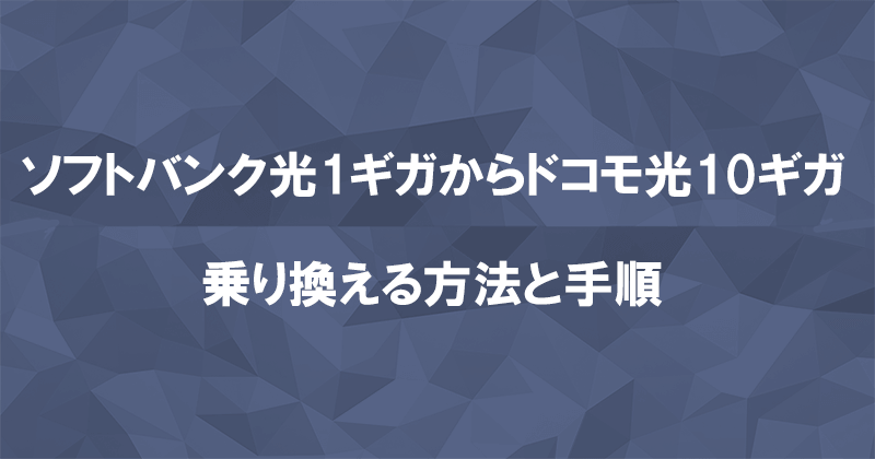 ソフトバンク光1ギガからドコモ光10ギガに乗り換える方法と手順