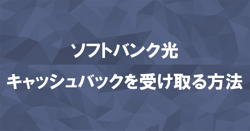 ソフトバンク光のキャッシュバックを受け取る方法