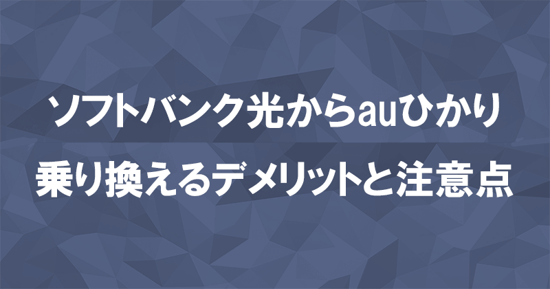 ソフトバンク光からauひかりに乗り換えるデメリットと注意点