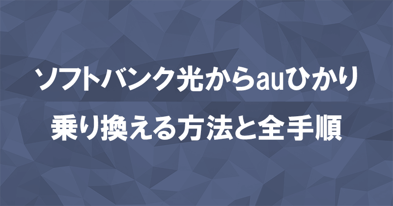 ソフトバンク光からauひかりに乗り換える方法と全手順