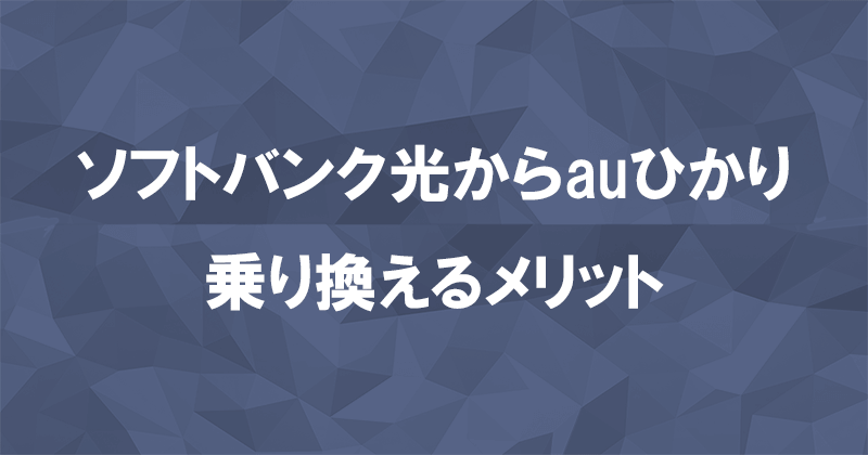 ソフトバンク光からauひかりに乗り換えるメリット