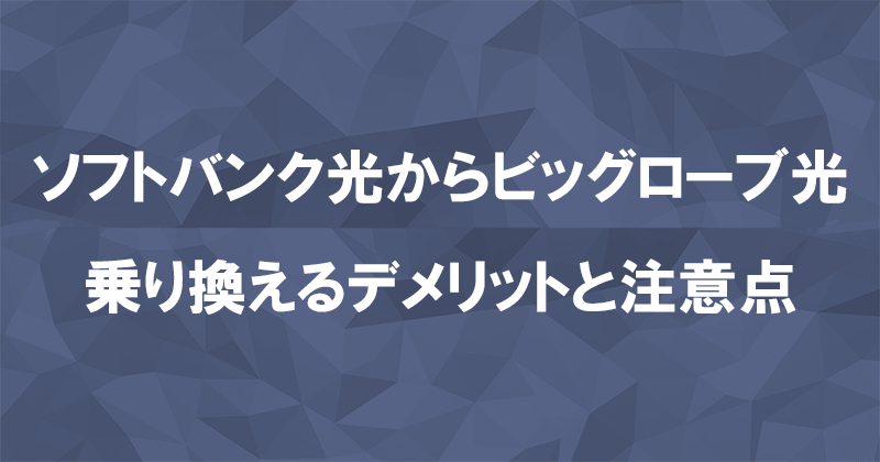 ソフトバンク光からビッグローブ光に乗り換えるデメリットと注意点