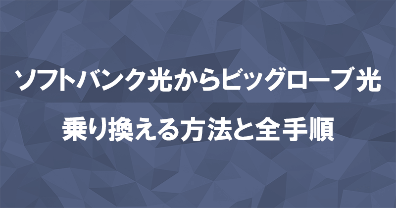 ソフトバンク光からビッグローブ光に乗り換える方法と全手順