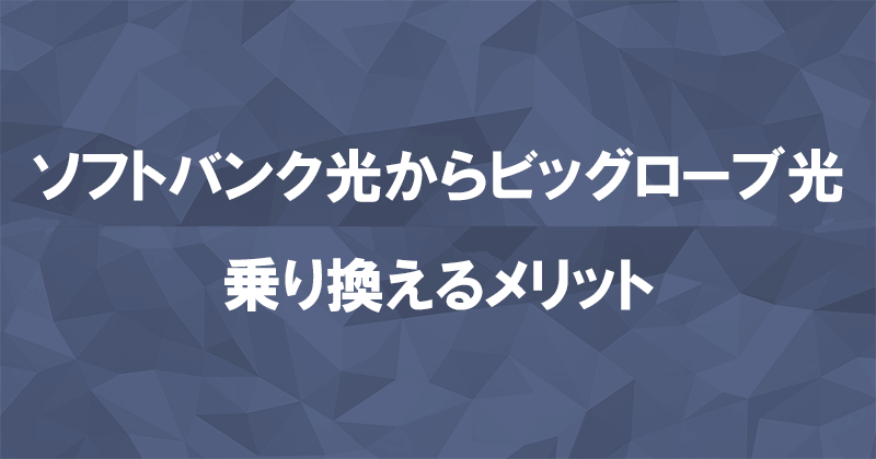 ソフトバンク光からビッグローブ光に乗り換えるメリット