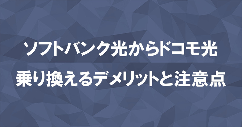 ソフトバンク光からドコモ光に乗り換えるデメリットと注意点