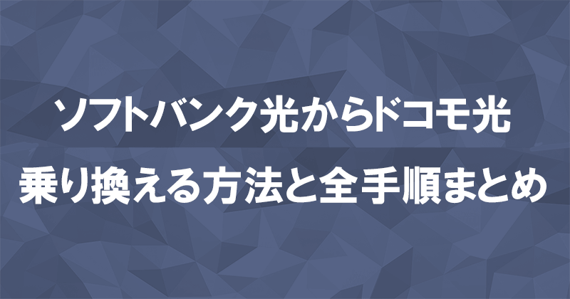 ソフトバンク光からドコモ光に乗り換える方法と全手順まとめ