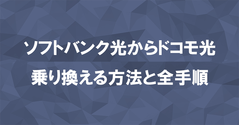 ソフトバンク光からドコモ光に乗り換える方法と全手順