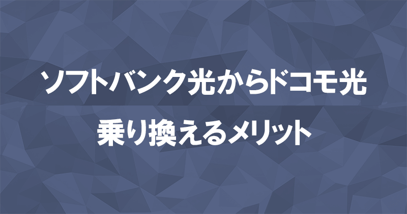 ソフトバンク光からドコモ光に乗り換えるメリット