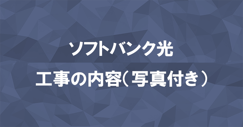 ソフトバンク光1ギガと10ギガの工事内容を契約種別ごとに写真付きで解説